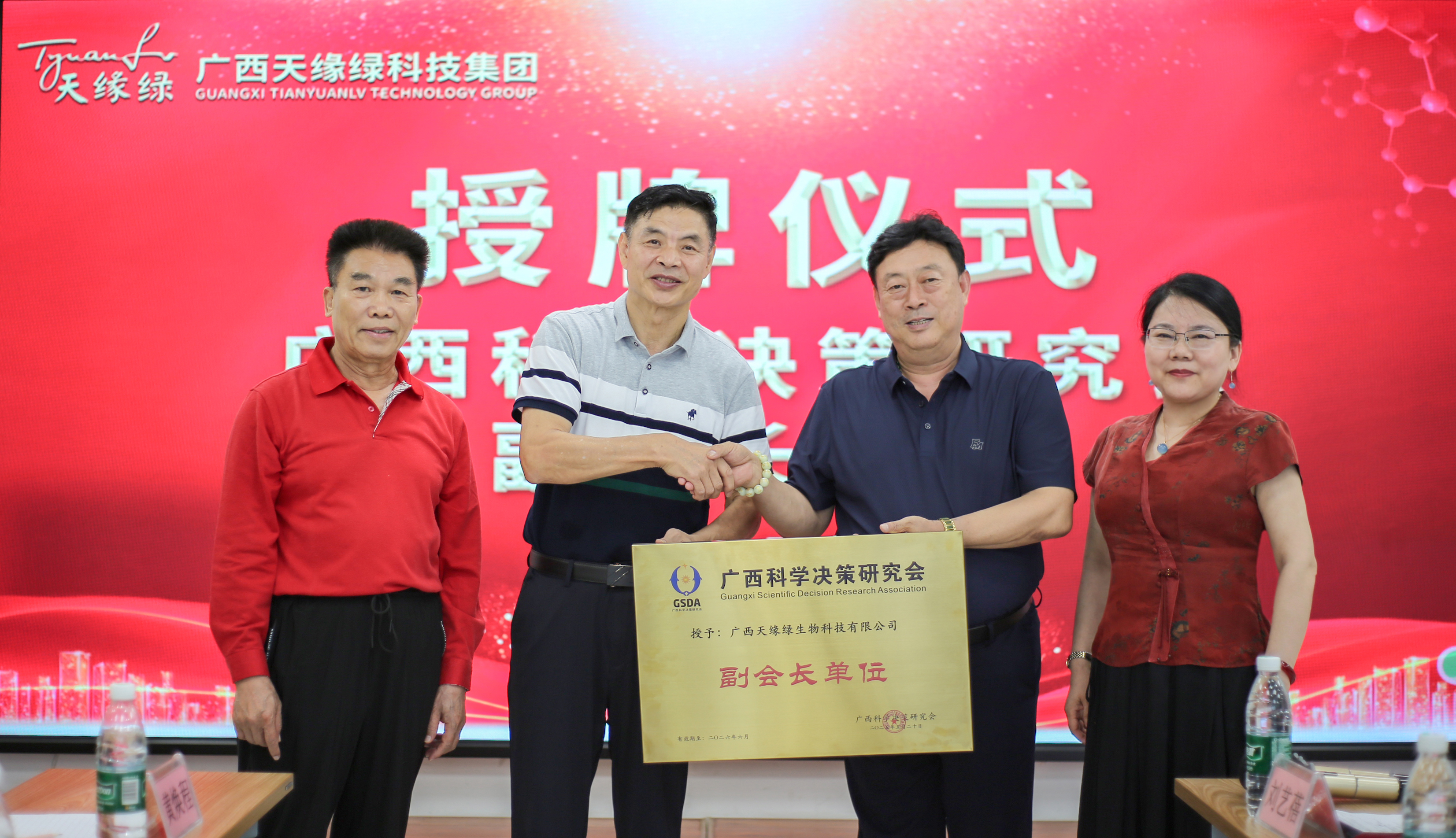 榮耀時刻！廣西天緣綠科技集團(tuán)榮膺廣西科學(xué)決策研究會副會長單位，開啟健康科技新征程！