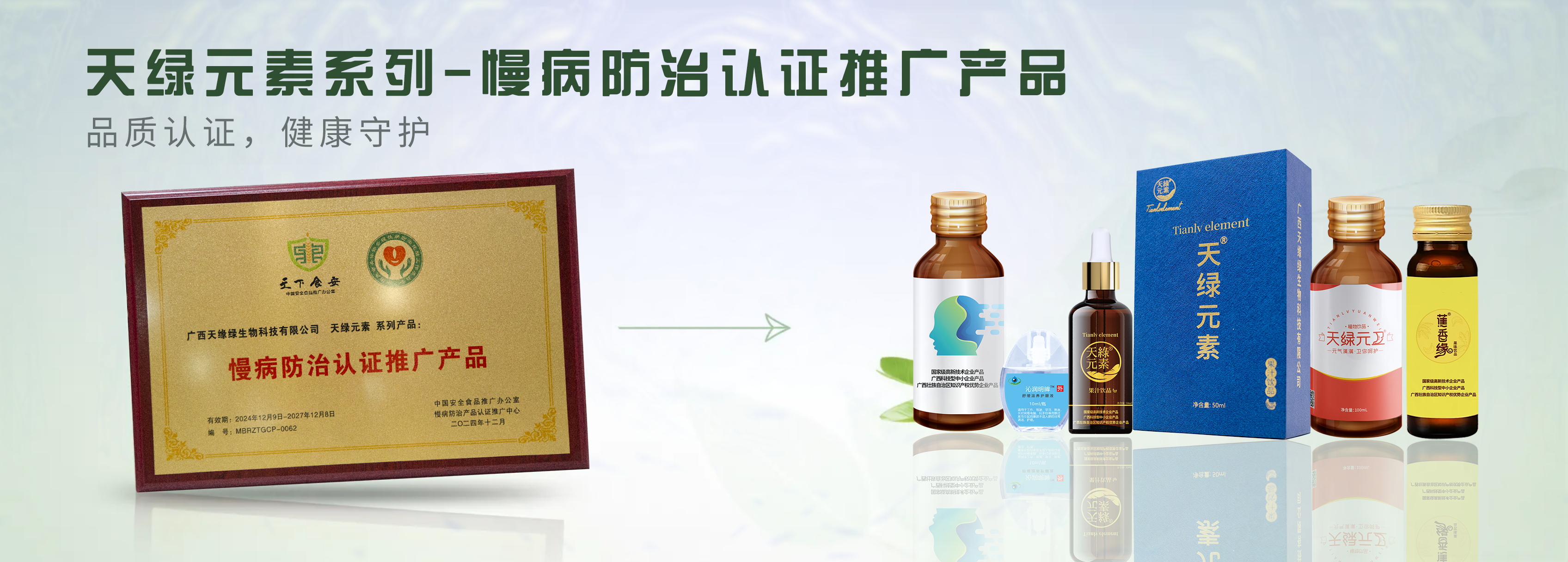 【精讀】天綠元素系列產(chǎn)品榮膺“慢病防治認(rèn)證推廣產(chǎn)品”，為健康生活注入科學(xué)力量