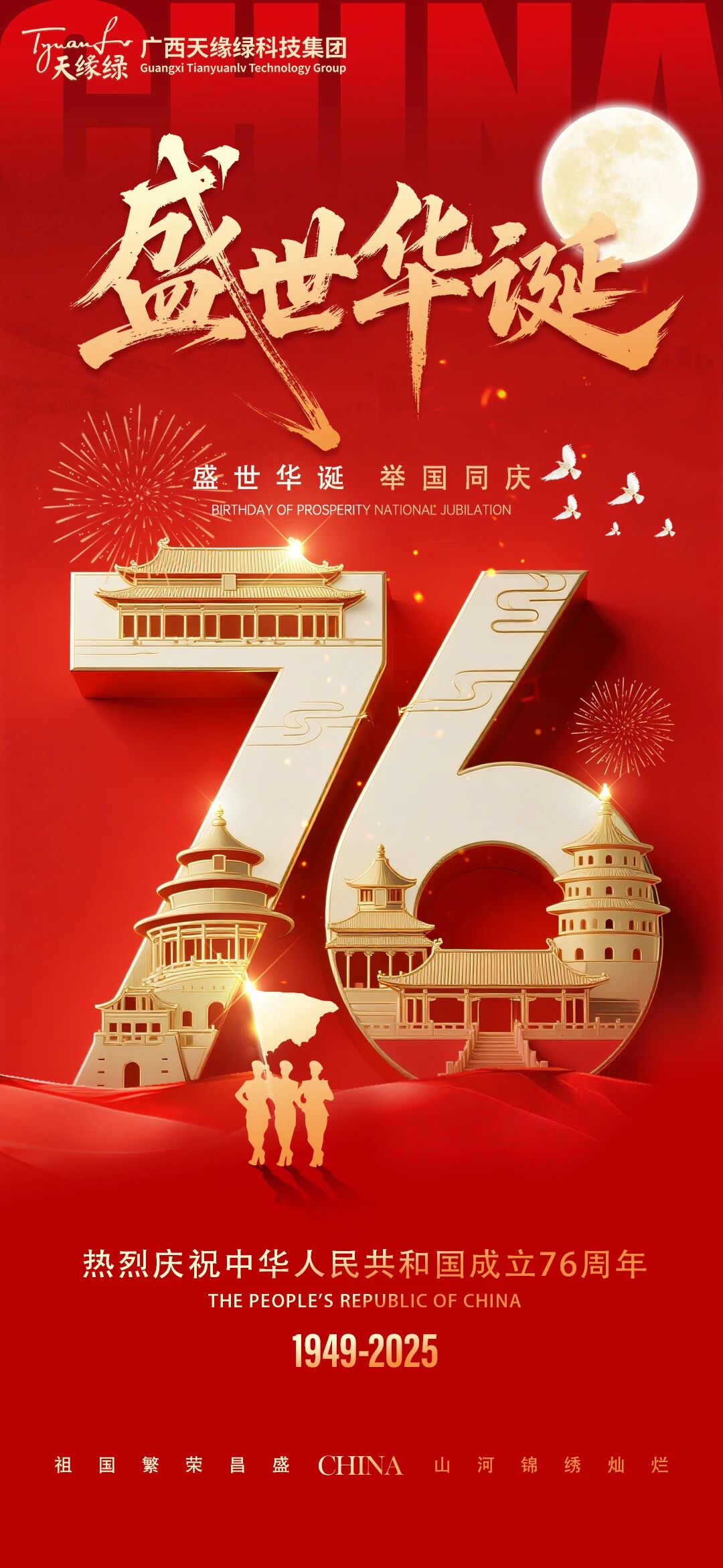 家國同慶，健康同行!天緣綠集團(tuán)祝祖國繁榮昌盛，祝全國人民國慶·中秋雙節(jié)快樂！